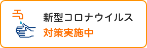 新型コロナウイルス 対策実施中