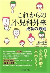 これからの小児科外来 成功の鉄則