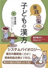 実践 子どもの漢方