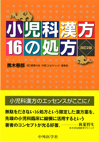 小児科漢方16の処方・改訂2版