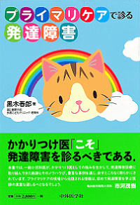プライマリケアで診る発達障害
