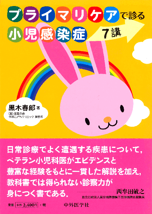 プライマリケアで診る小児感染症 7講