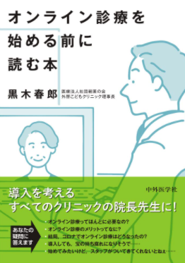 オンライン診療を始める前に読む本