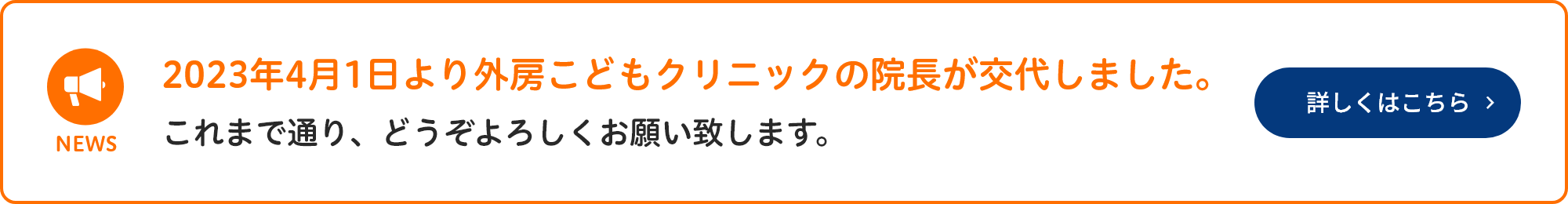 2023年4月1日より外房こどもクリニックの院長が交代しました。