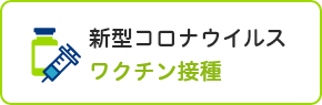 新型コロナウイルス ワクチン接種