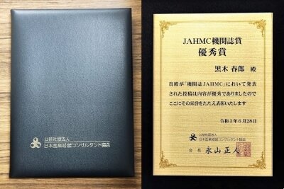JAHMC機関誌賞・優秀賞を受賞しました