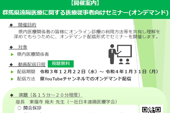 群馬県遠隔医療に関するセミナー配信のお知らせ