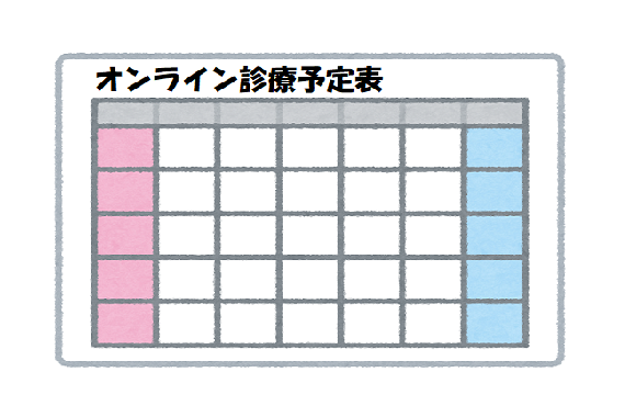 3月のオンライン診療予定表
